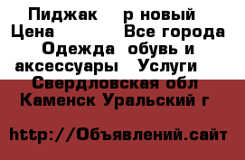 Пиджак 44 р новый › Цена ­ 1 500 - Все города Одежда, обувь и аксессуары » Услуги   . Свердловская обл.,Каменск-Уральский г.